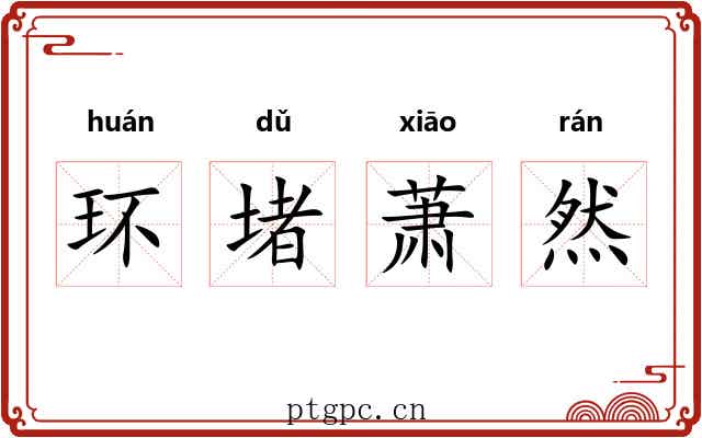环堵萧然