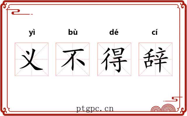义不得辞