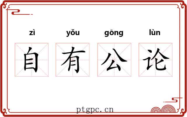 自有公论