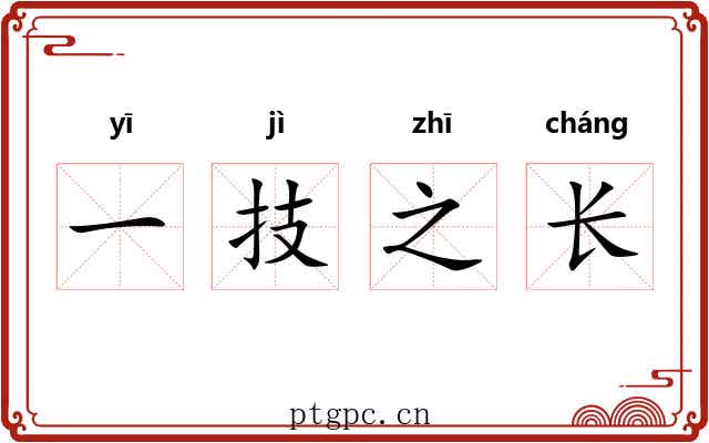 一技之长