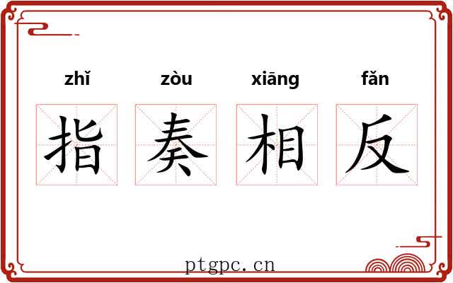指奏相反