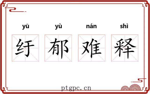 纡郁难释