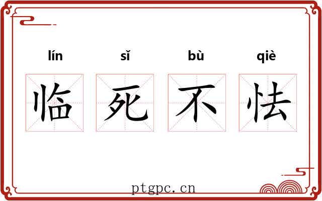 临死不怯