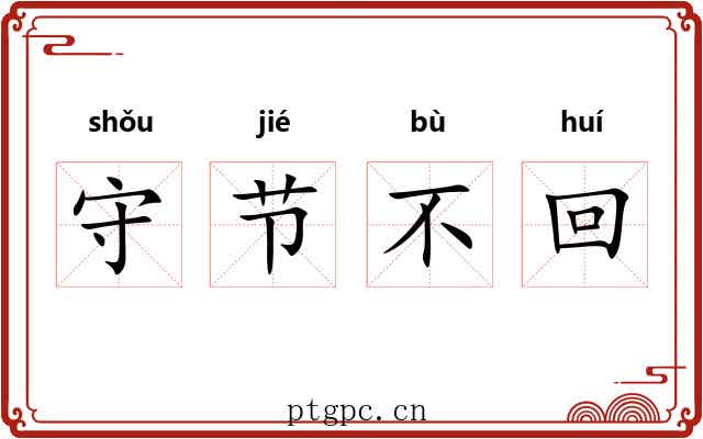 守节不回