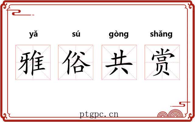 雅俗共赏