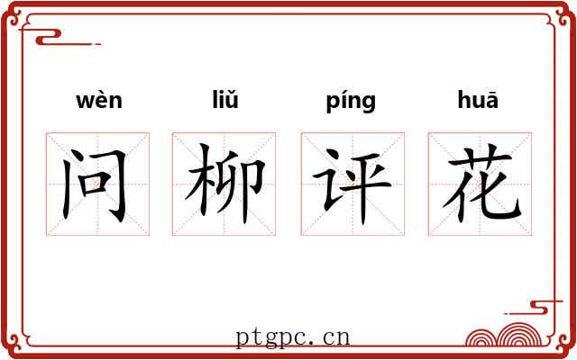问柳评花