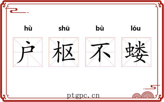 户枢不蝼