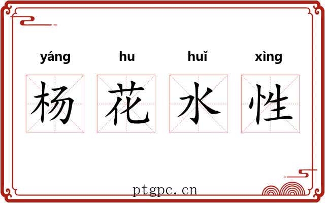 杨花水性