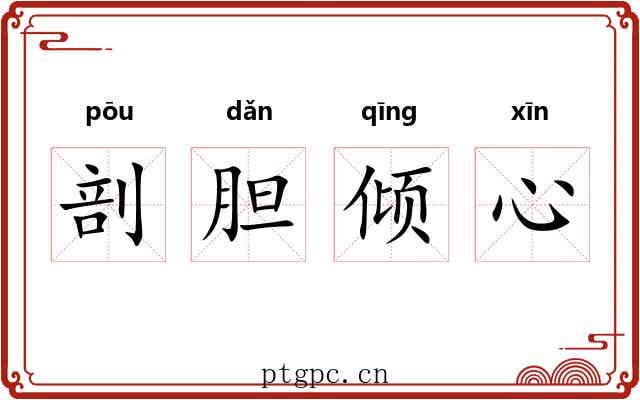 剖胆倾心