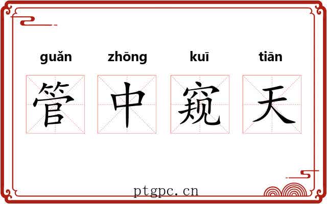 管中窥天