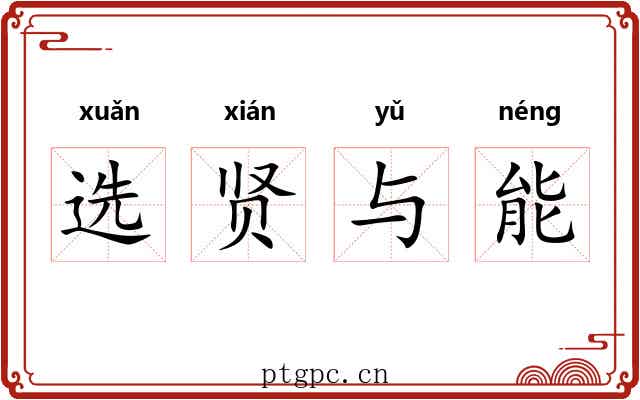 选贤与能
