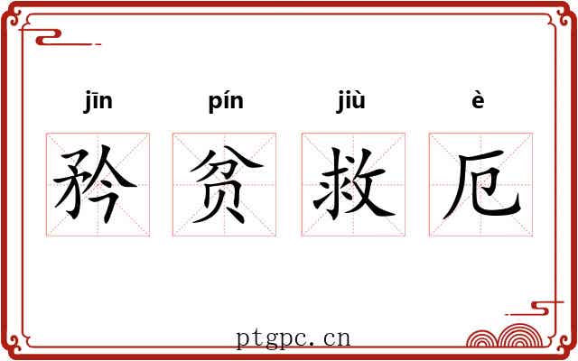 矜贫救厄