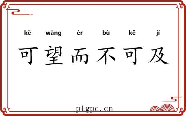 可望而不可及