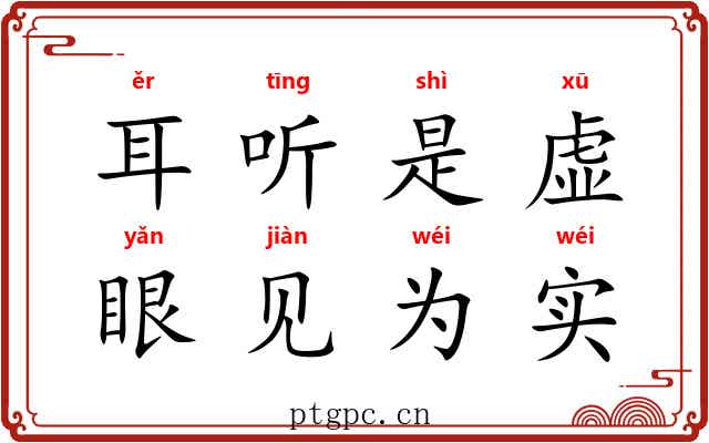 耳听是虚，眼见为实