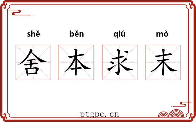 舍本求末