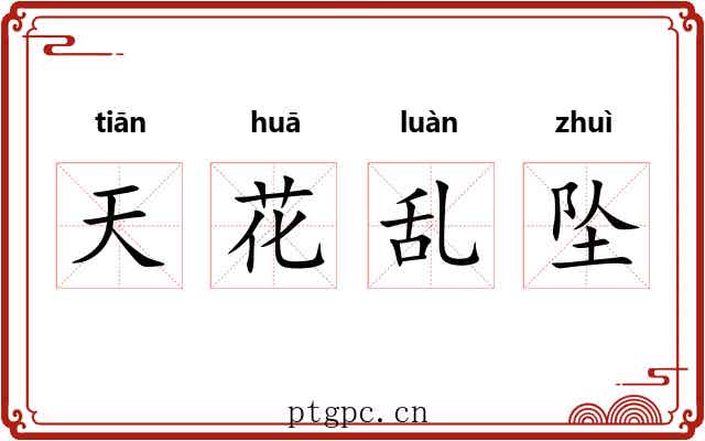 天花乱坠