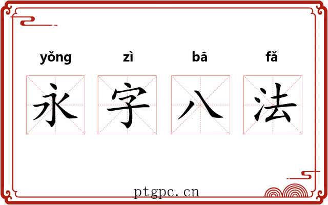 永字八法