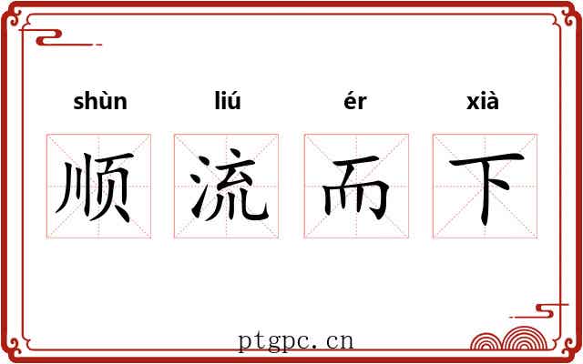 顺流而下