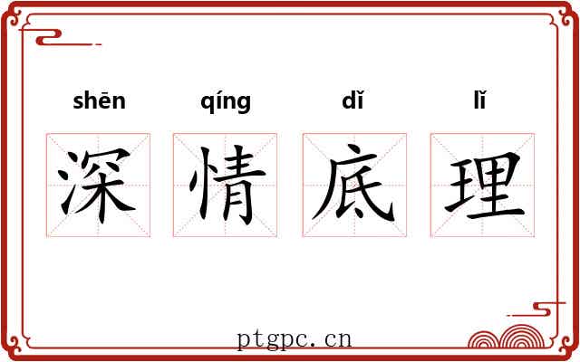 深情底理