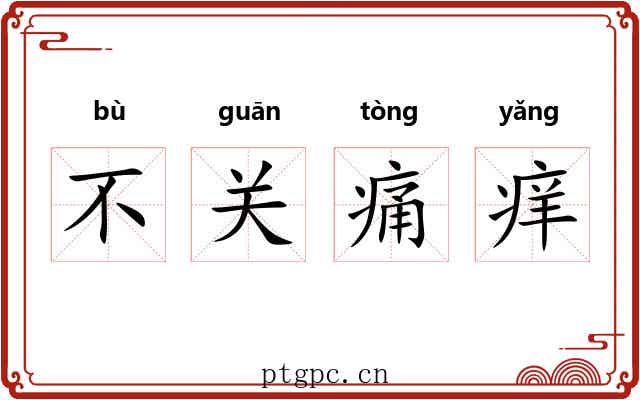 不关痛痒