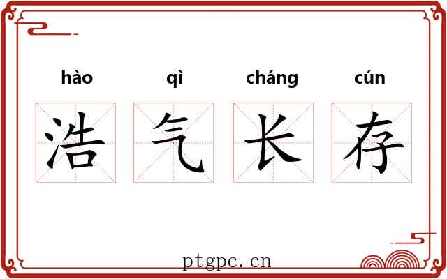 浩气长存