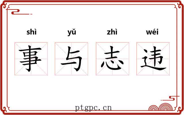 事与志违