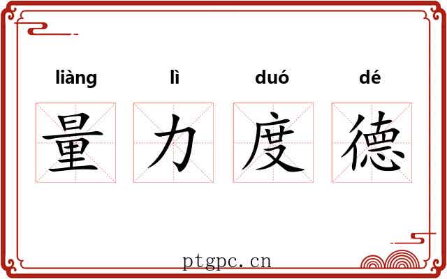量力度德