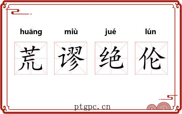 荒谬绝伦