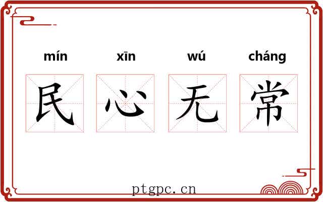 民心无常