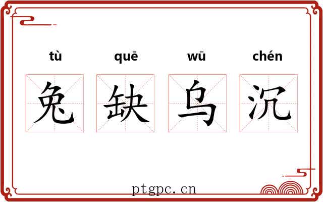 兔缺乌沉