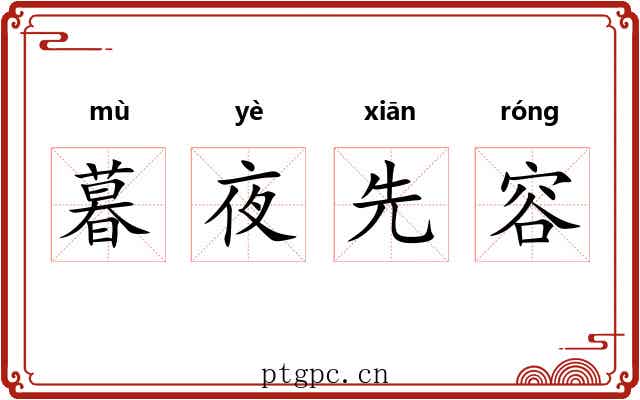 暮夜先容