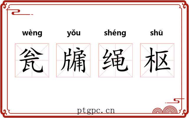 瓮牖绳枢