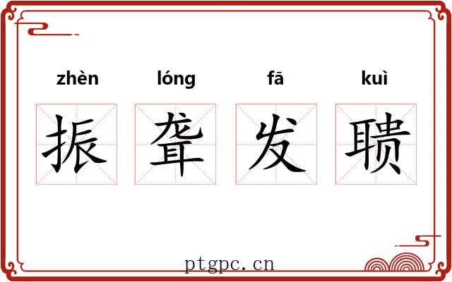 振聋发聩