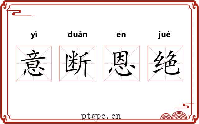 意断恩绝