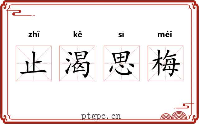 止渴思梅