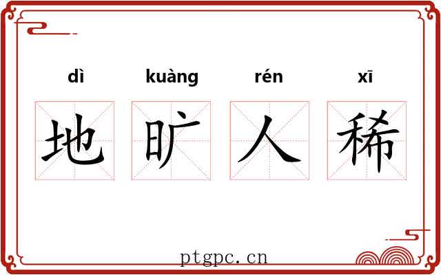 地旷人稀