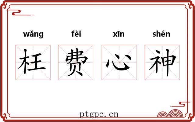 枉费心神