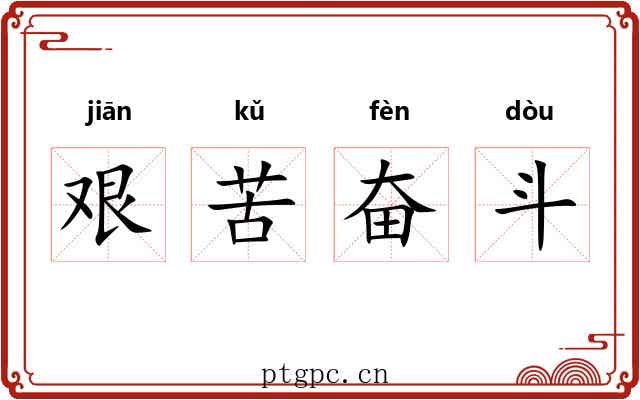艰苦奋斗
