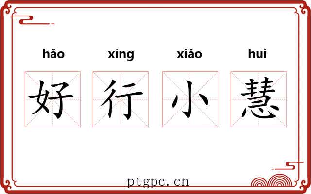 好行小慧