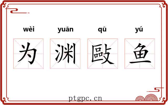 为渊敺鱼