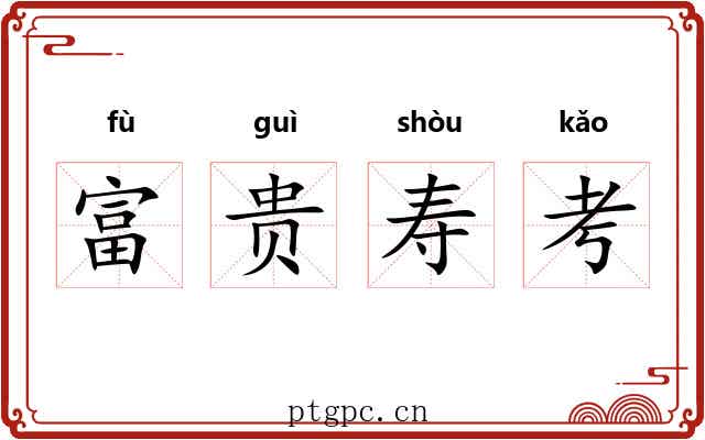 富贵寿考