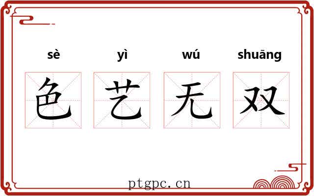 色艺无双