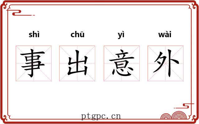 事出意外