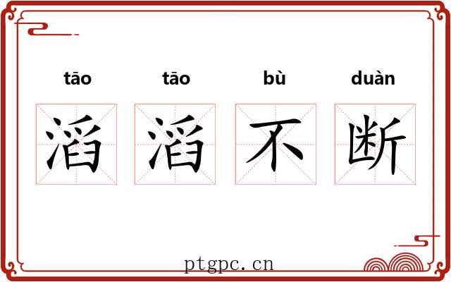 滔滔不断