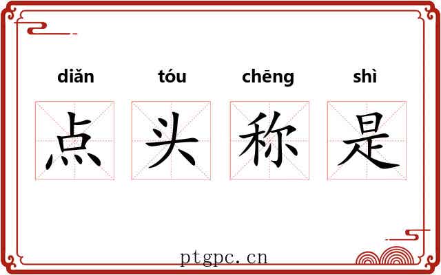 点头称是
