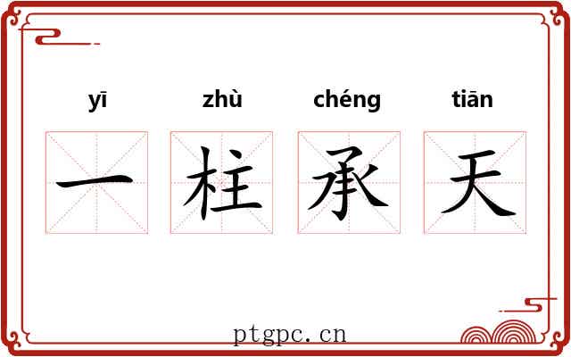 一柱承天
