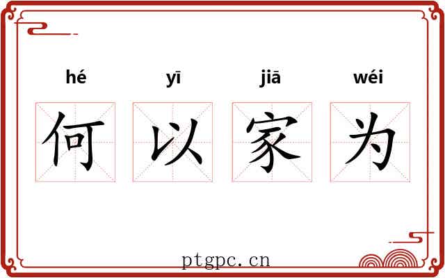 何以家为