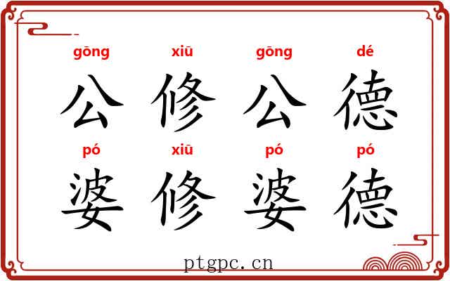公修公德，婆修婆德