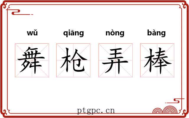 舞枪弄棒