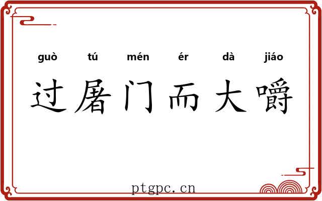 过屠门而大嚼